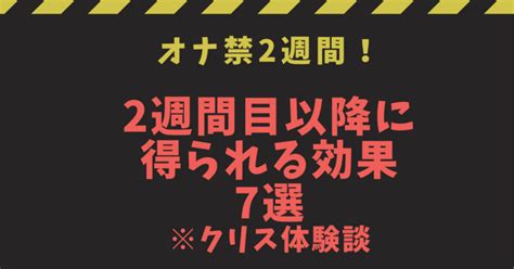 【体験談】オナ禁2週間の効果7選！継続するための3。